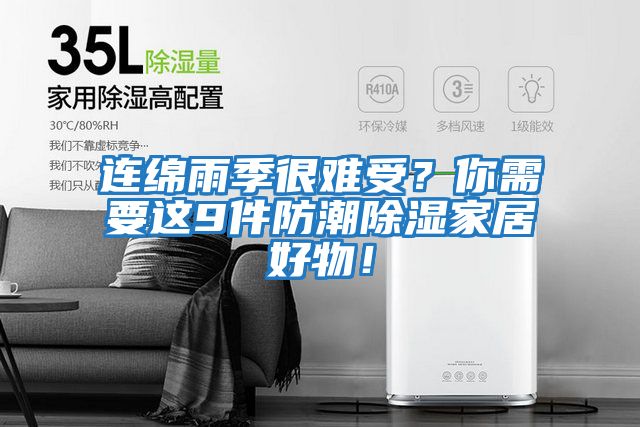 连绵雨季很难受？你需要这9件防潮除湿家居好物！