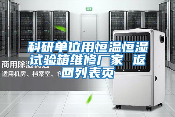 科研单位用恒温恒湿试验箱维修厂家 返回列表页