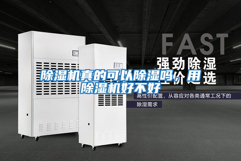 除湿机真的可以除湿吗，用除湿机好不好