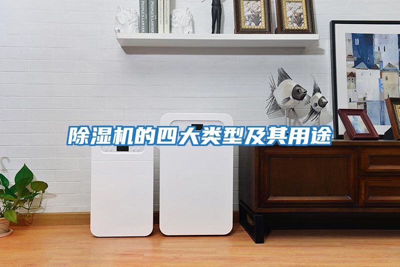 除湿机的四大类型及其用途