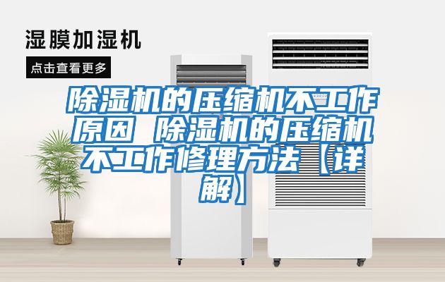 除湿机的压缩机不工作原因 除湿机的压缩机不工作修理方法【详解】