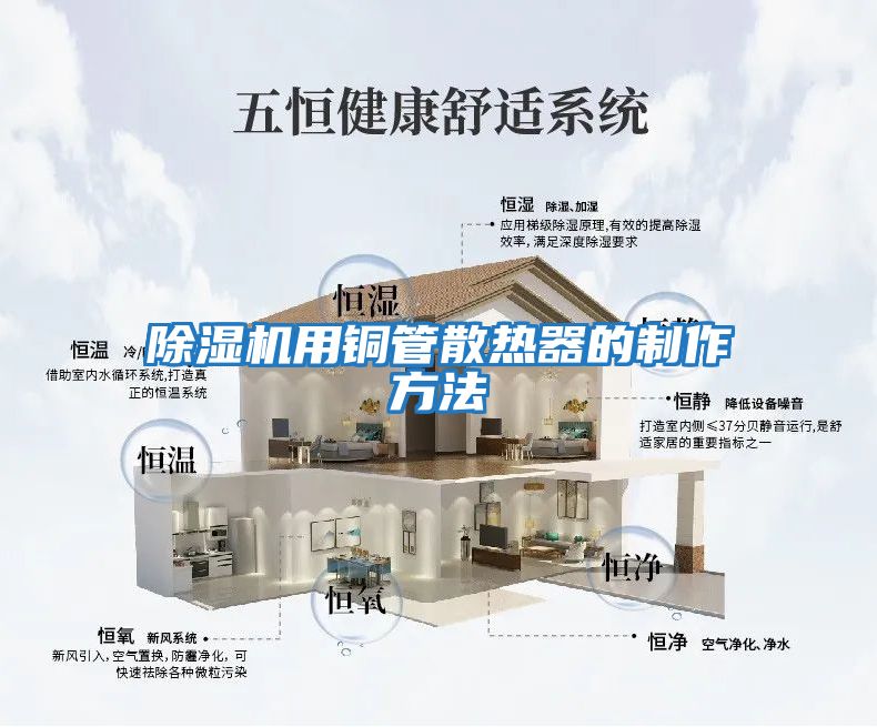 除湿机用铜管散热器的制作方法