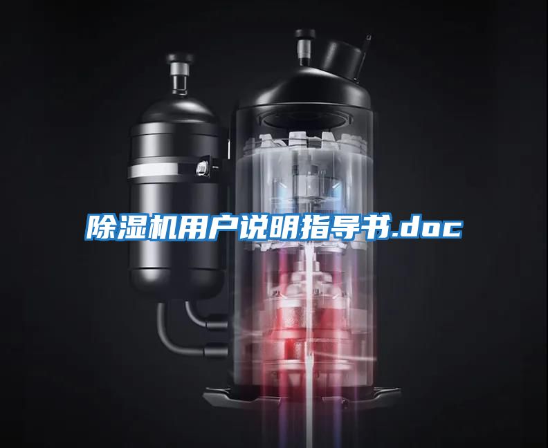 除湿机用户说明指导书.doc