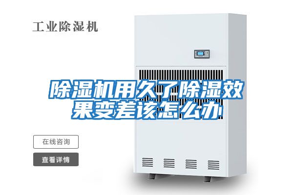 除湿机用久了除湿效果变差该怎么办