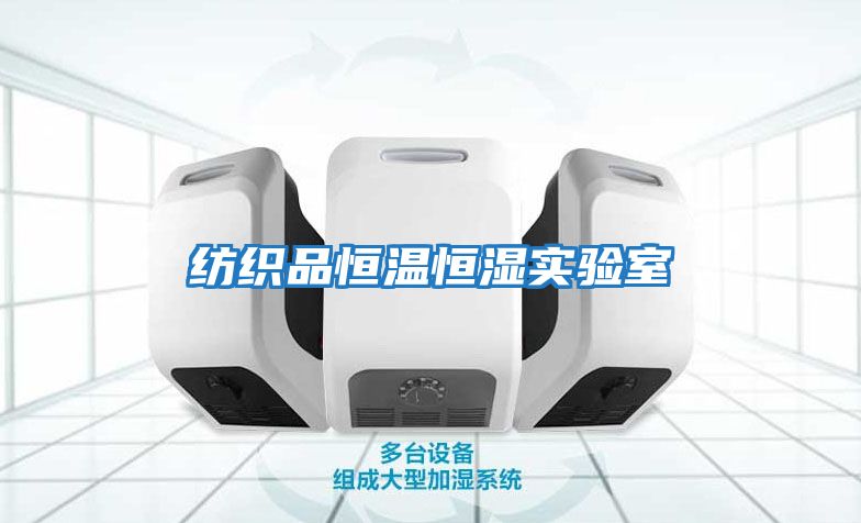 纺织品恒温恒湿实验室