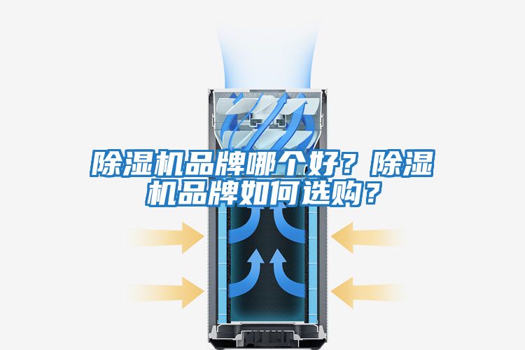 除湿机品牌哪个好？除湿机品牌如何选购？