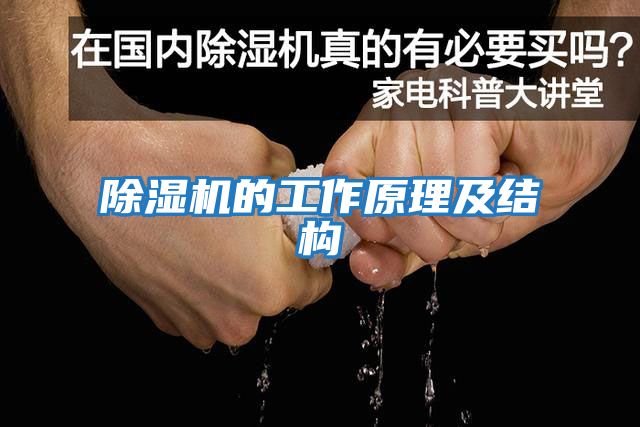 除湿机的工作原理及结构