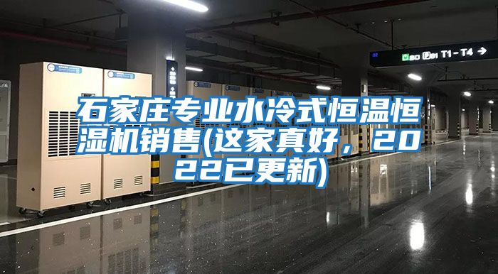 石家庄专业水冷式恒温恒湿机销售(这家真好，2022已更新)