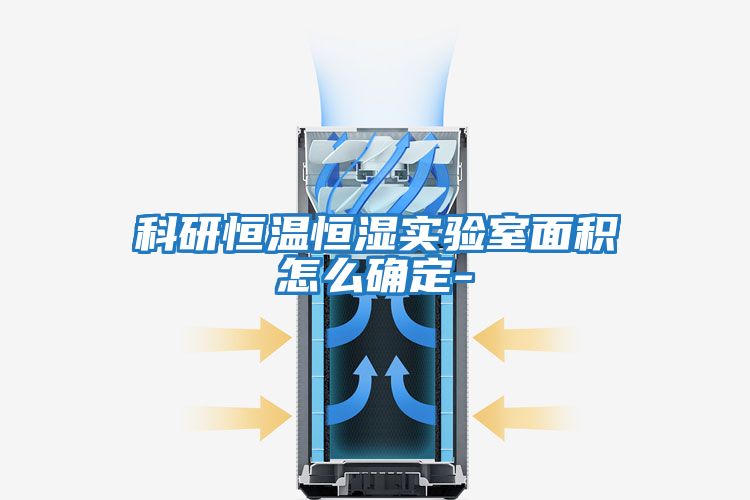 科研恒温恒湿实验室面积怎么确定-