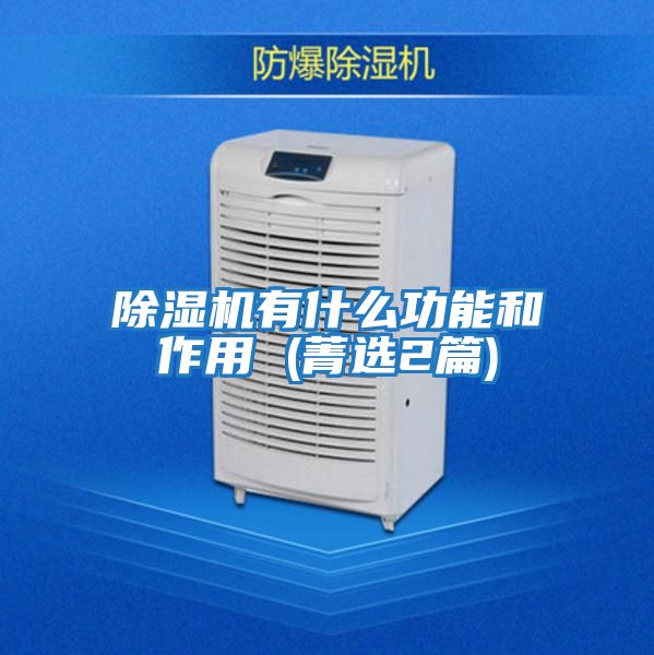 除湿机有什么功能和作用 (菁选2篇)