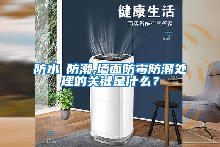 防水≠防潮,墙面防霉防潮处理的关键是什么？