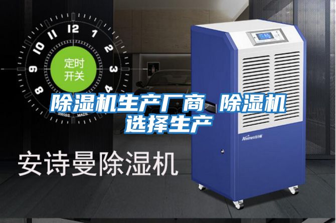 除湿机生产厂商 除湿机选择生产