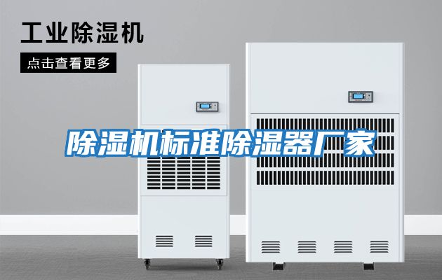 除湿机标准除湿器厂家
