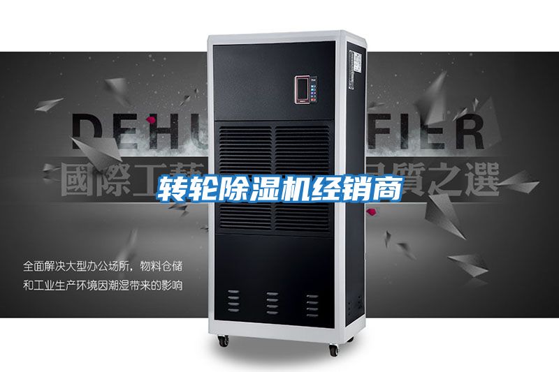 转轮除湿机经销商