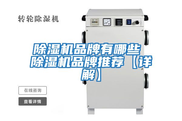 除湿机品牌有哪些 除湿机品牌推荐【详解】