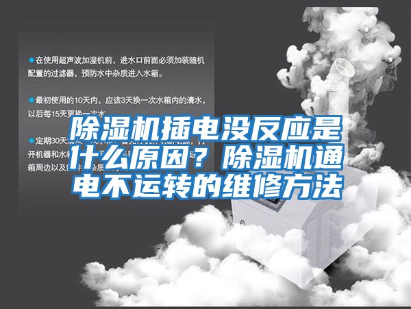 除湿机插电没反应是什么原因？除湿机通电不运转的维修方法