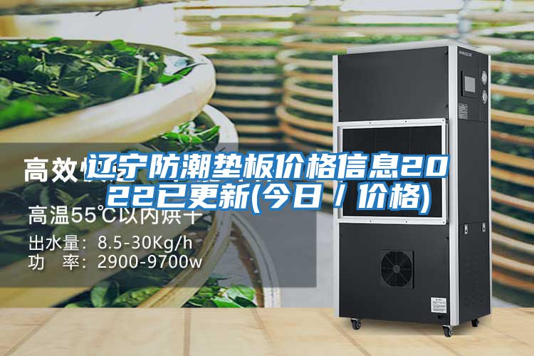 辽宁防潮垫板价格信息2022已更新(今日／价格)