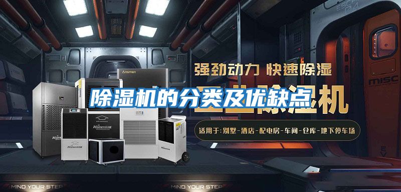除湿机的分类及优缺点