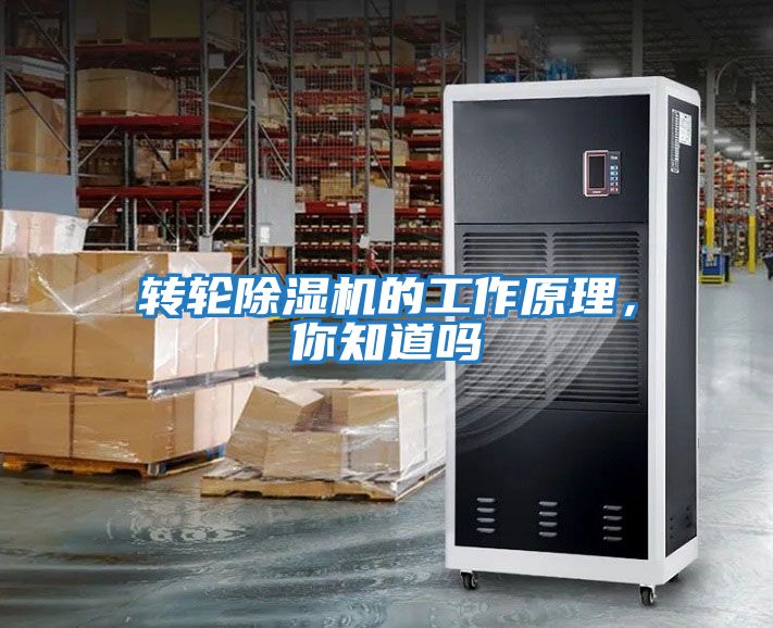 转轮除湿机的工作原理，你知道吗