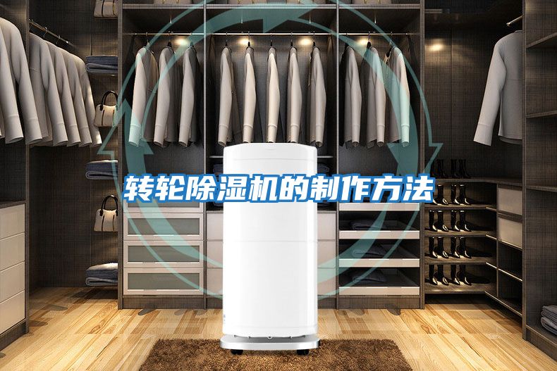 转轮除湿机的制作方法