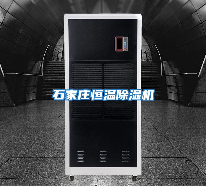 石家庄恒温除湿机