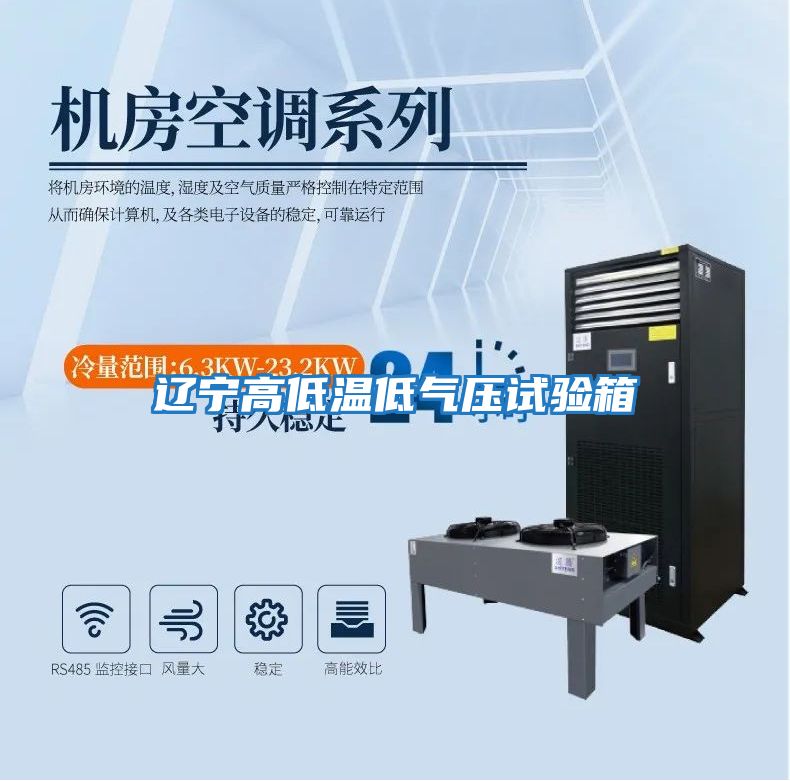 辽宁高低温低气压试验箱