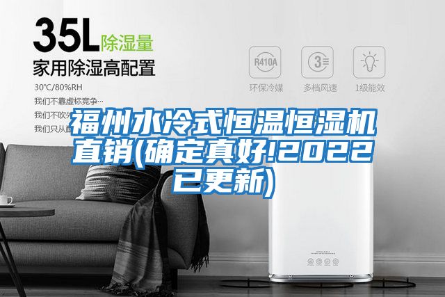 福州水冷式恒温恒湿机直销(确定真好!2022已更新)