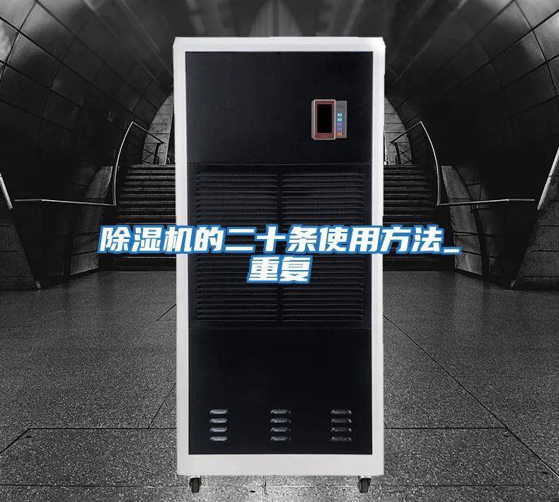除湿机的二十条使用方法_重复