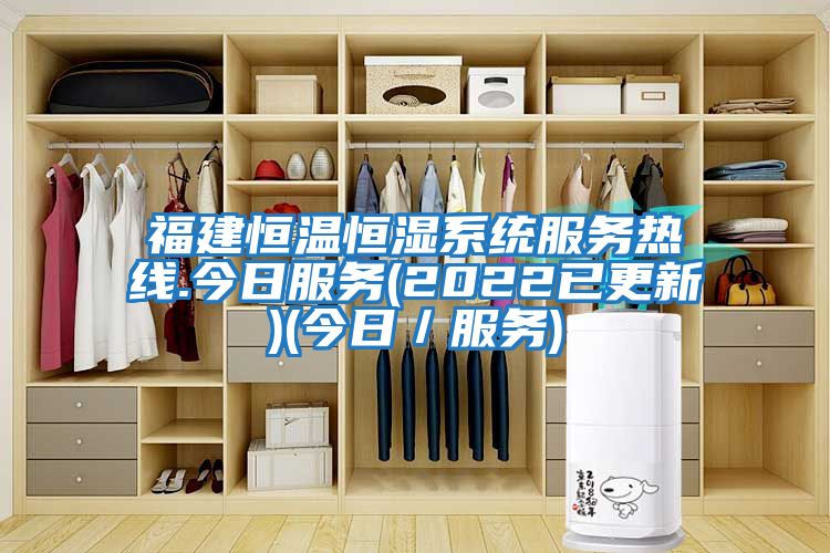 福建恒温恒湿系统服务热线.今日服务(2022已更新)(今日／服务)