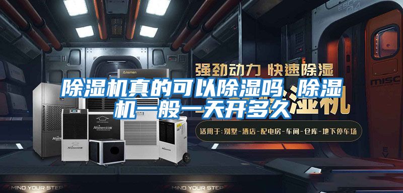 除湿机真的可以除湿吗 除湿机一般一天开多久