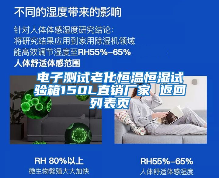 电子测试老化恒温恒湿试验箱150L直销厂家 返回列表页