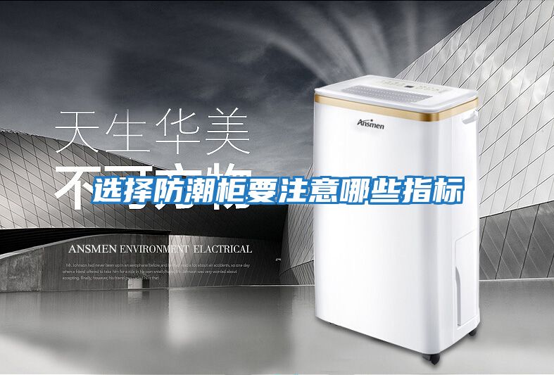 选择防潮柜要注意哪些指标