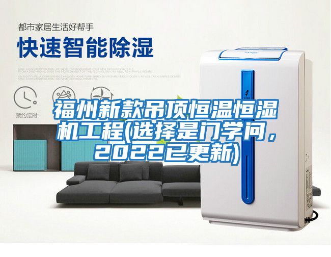 福州新款吊顶恒温恒湿机工程(选择是门学问，2022已更新)