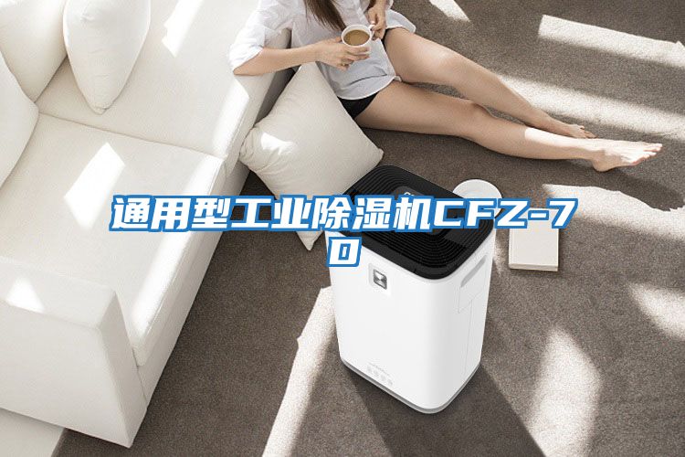 通用型工业除湿机CFZ-7D