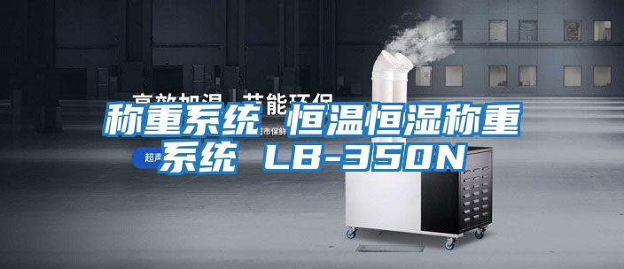 称重系统 恒温恒湿称重系统 LB-350N
