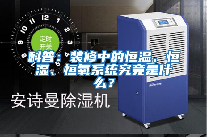 科普：装修中的恒温、恒湿、恒氧系统究竟是什么？