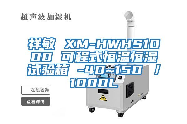 祥敏 XM-HWHS1000 可程式恒温恒湿试验箱 -40~150℃／1000L
