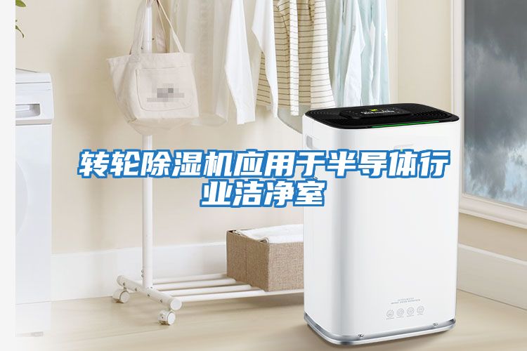 转轮除湿机应用于半导体行业洁净室