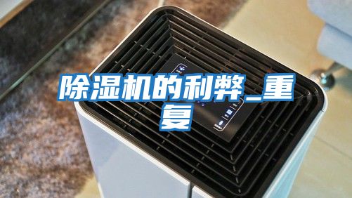 除湿机的利弊_重复