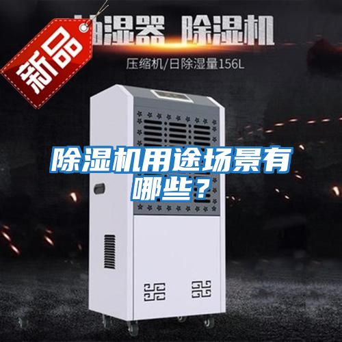 除湿机用途场景有哪些？