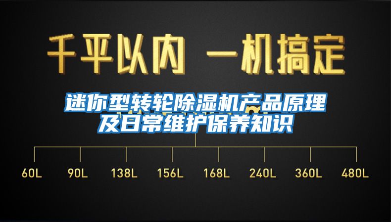 迷你型转轮除湿机产品原理及日常维护保养知识