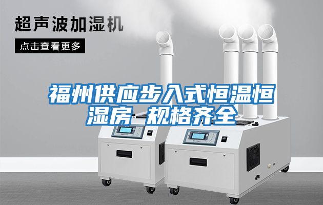 福州供应步入式恒温恒湿房 规格齐全