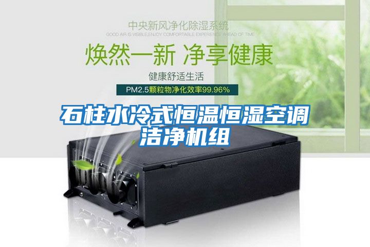 石柱水冷式恒温恒湿空调洁净机组