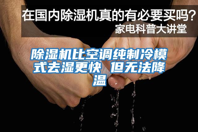 除湿机比空调纯制冷模式去湿更快 但无法降温