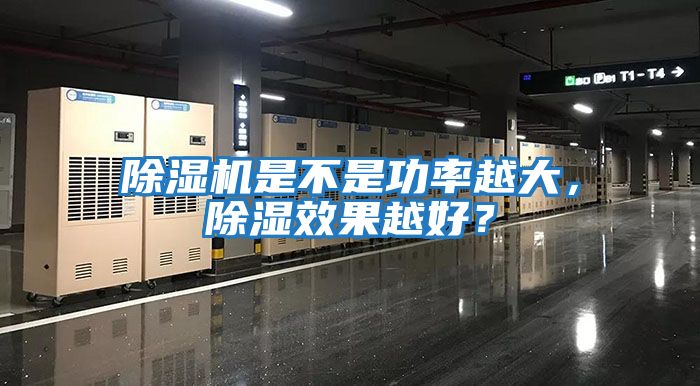 除湿机是不是功率越大，除湿效果越好？