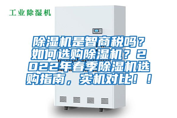 除湿机是智商税吗？如何选购除湿机？2022年春季除湿机选购指南，实机对比！！