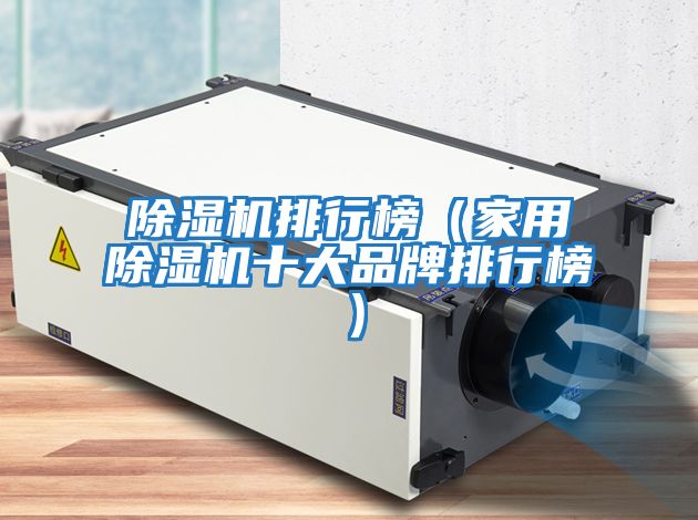 除湿机排行榜（家用除湿机十大品牌排行榜）
