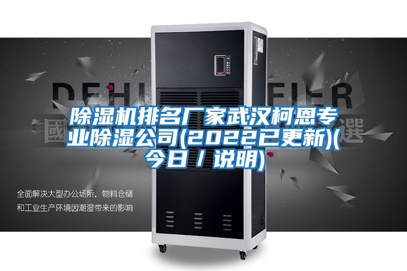 除湿机排名厂家武汉柯恩专业除湿公司(2022已更新)(今日／说明)