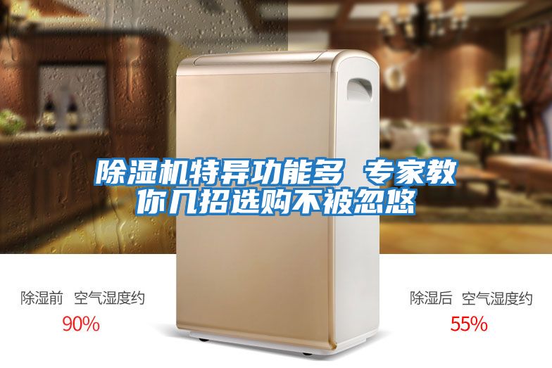 除湿机特异功能多 专家教你几招选购不被忽悠