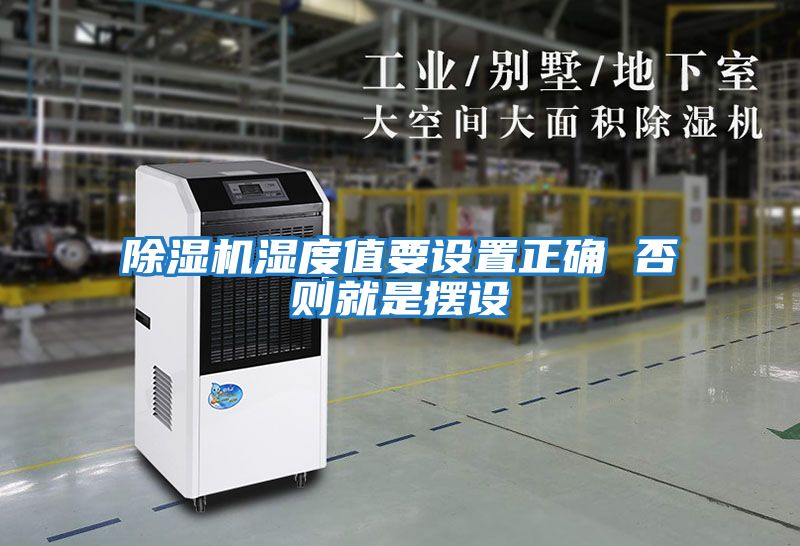 除湿机湿度值要设置正确 否则就是摆设